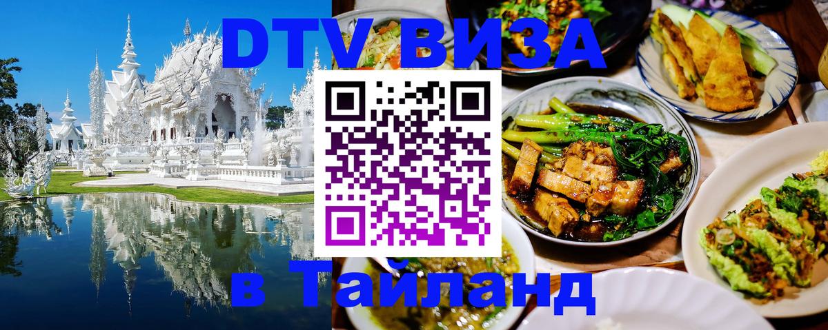 Visa в Таиланд Симферополь 
