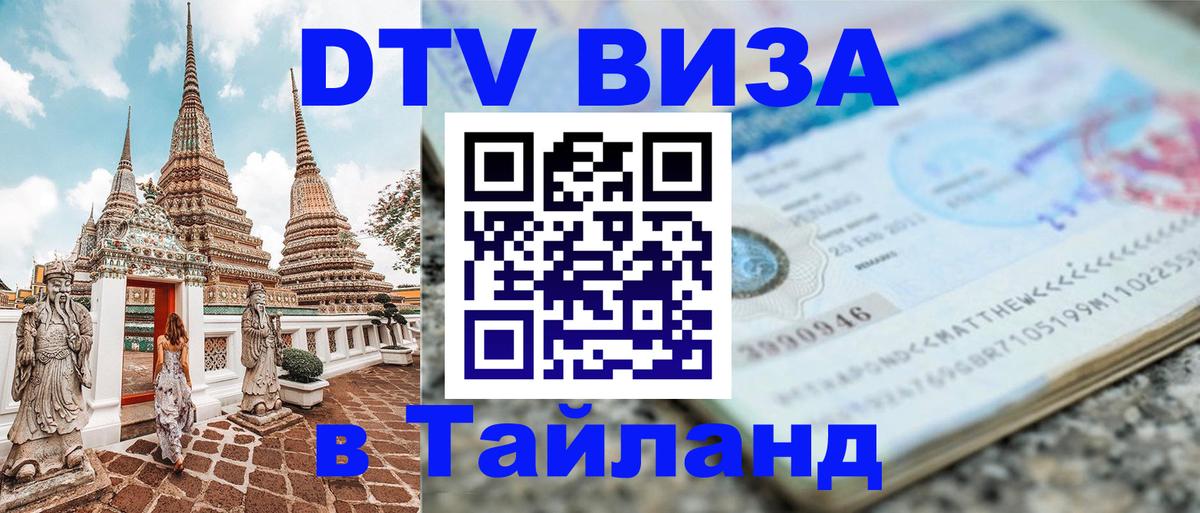 Электронная виза DTV в Тайланд 
